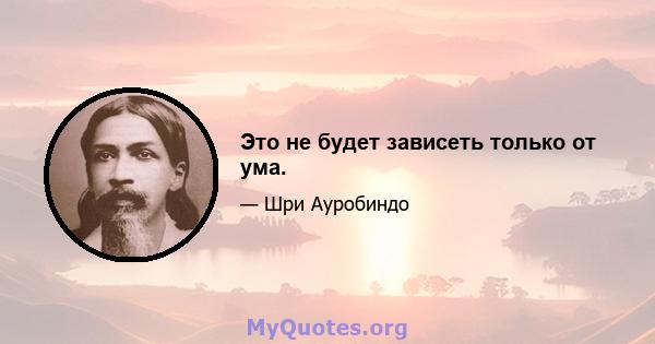 Это не будет зависеть только от ума.