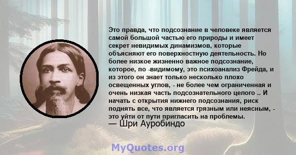 Это правда, что подсознание в человеке является самой большой частью его природы и имеет секрет невидимых динамизмов, которые объясняют его поверхностную деятельность. Но более низкое жизненно важное подсознание,