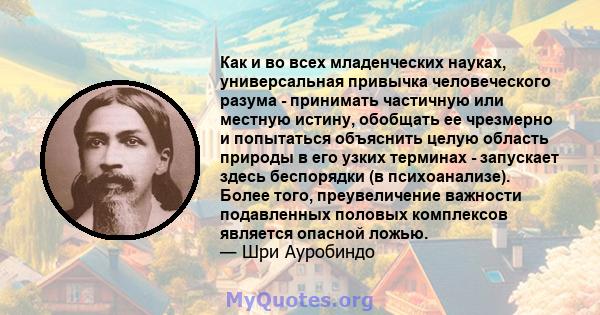 Как и во всех младенческих науках, универсальная привычка человеческого разума - принимать частичную или местную истину, обобщать ее чрезмерно и попытаться объяснить целую область природы в его узких терминах -