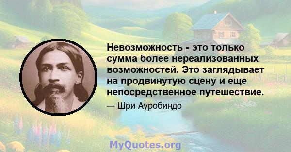 Невозможность - это только сумма более нереализованных возможностей. Это заглядывает на продвинутую сцену и еще непосредственное путешествие.