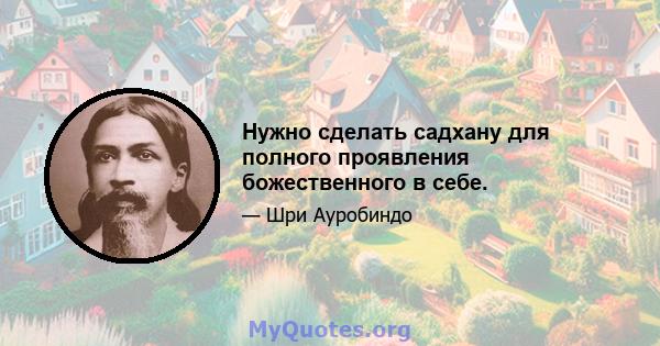 Нужно сделать садхану для полного проявления божественного в себе.