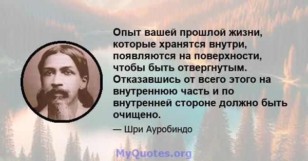 Опыт вашей прошлой жизни, которые хранятся внутри, появляются на поверхности, чтобы быть отвергнутым. Отказавшись от всего этого на внутреннюю часть и по внутренней стороне должно быть очищено.