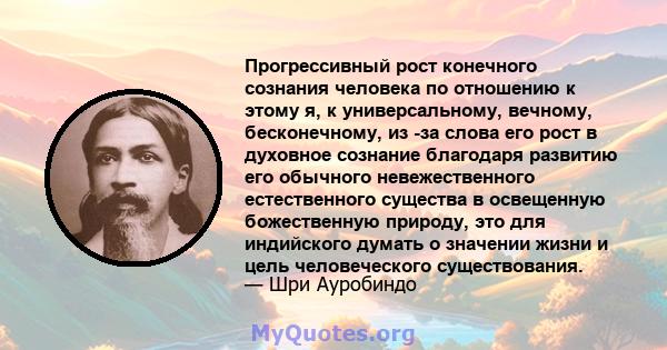 Прогрессивный рост конечного сознания человека по отношению к этому я, к универсальному, вечному, бесконечному, из -за слова его рост в духовное сознание благодаря развитию его обычного невежественного естественного