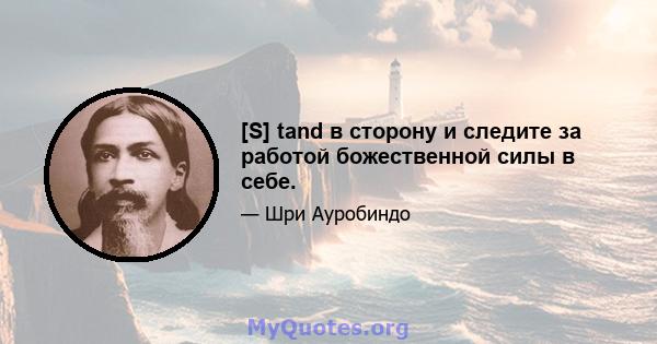 [S] tand в сторону и следите за работой божественной силы в себе.