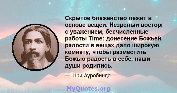 Скрытое блаженство лежит в основе вещей. Незрелый восторг с уважением, бесчисленные работы Time: донесение Божьей радости в вещах дало широкую комнату, чтобы разместить Божью радость в себе, наши души родились.