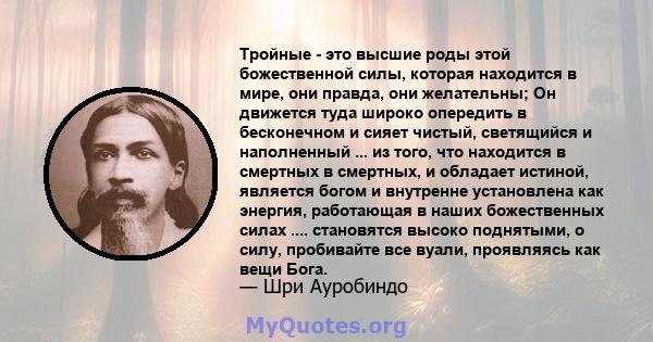 Тройные - это высшие роды этой божественной силы, которая находится в мире, они правда, они желательны; Он движется туда широко опередить в бесконечном и сияет чистый, светящийся и наполненный ... из того, что находится 