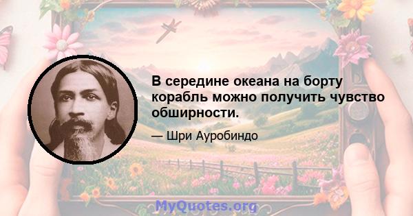 В середине океана на борту корабль можно получить чувство обширности.