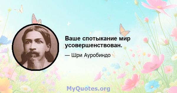 Ваше спотыкание мир усовершенствован.