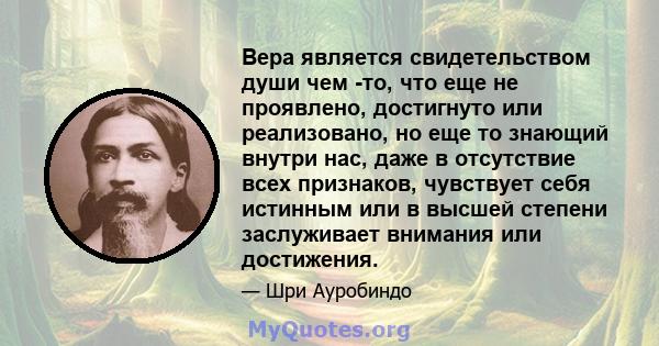 Вера является свидетельством души чем -то, что еще не проявлено, достигнуто или реализовано, но еще то знающий внутри нас, даже в отсутствие всех признаков, чувствует себя истинным или в высшей степени заслуживает