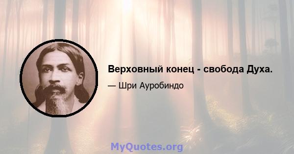 Верховный конец - свобода Духа.