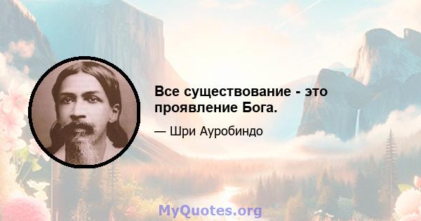 Все существование - это проявление Бога.