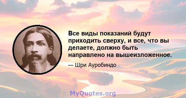 Все виды показаний будут приходить сверху, и все, что вы делаете, должно быть направлено на вышеизложенное.