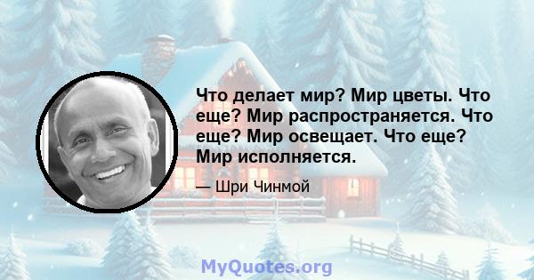 Что делает мир? Мир цветы. Что еще? Мир распространяется. Что еще? Мир освещает. Что еще? Мир исполняется.