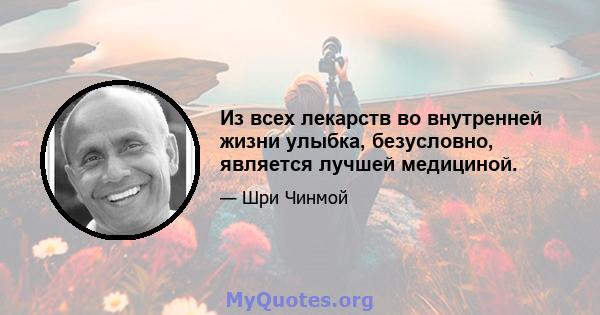 Из всех лекарств во внутренней жизни улыбка, безусловно, является лучшей медициной.