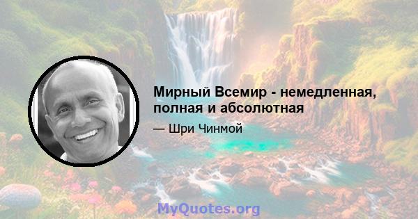 Мирный Всемир - немедленная, полная и абсолютная