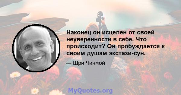 Наконец он исцелен от своей неуверенности в себе. Что происходит? Он пробуждается к своим душам экстази-сун.