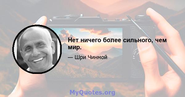 Нет ничего более сильного, чем мир.