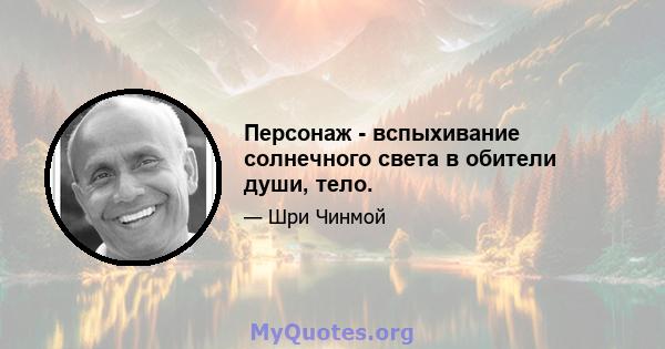 Персонаж - вспыхивание солнечного света в обители души, тело.