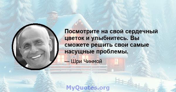 Посмотрите на свой сердечный цветок и улыбнитесь. Вы сможете решить свои самые насущные проблемы.