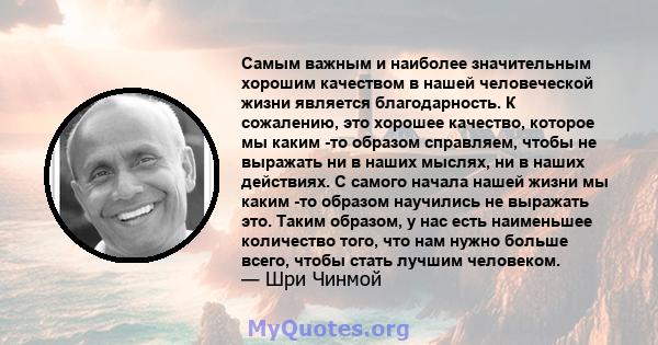 Самым важным и наиболее значительным хорошим качеством в нашей человеческой жизни является благодарность. К сожалению, это хорошее качество, которое мы каким -то образом справляем, чтобы не выражать ни в наших мыслях,