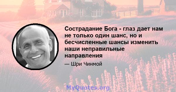 Сострадание Бога - глаз дает нам не только один шанс, но и бесчисленные шансы изменить наши неправильные направления