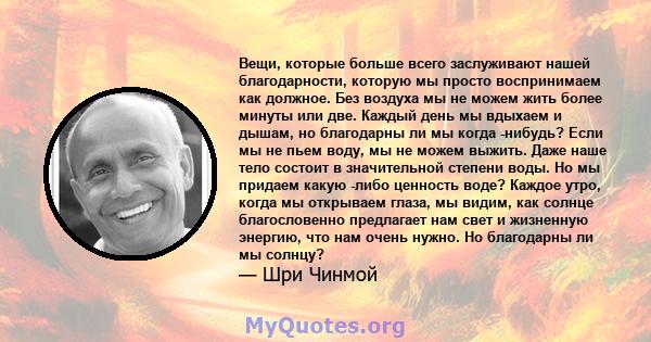 Вещи, которые больше всего заслуживают нашей благодарности, которую мы просто воспринимаем как должное. Без воздуха мы не можем жить более минуты или две. Каждый день мы вдыхаем и дышам, но благодарны ли мы когда