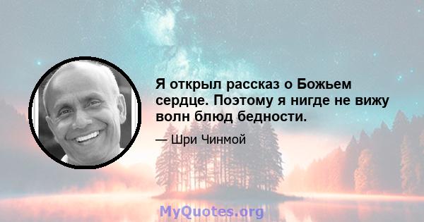 Я открыл рассказ о Божьем сердце. Поэтому я нигде не вижу волн блюд бедности.