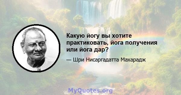 Какую йогу вы хотите практиковать, йога получения или йога дар?