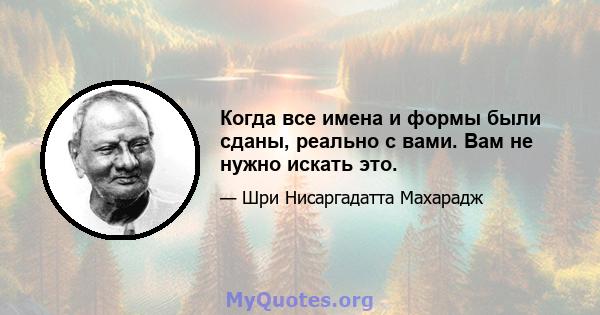 Когда все имена и формы были сданы, реально с вами. Вам не нужно искать это.