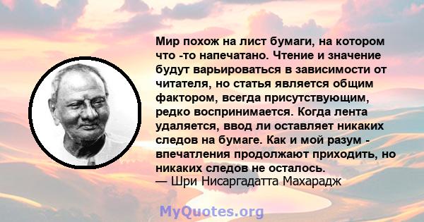 Мир похож на лист бумаги, на котором что -то напечатано. Чтение и значение будут варьироваться в зависимости от читателя, но статья является общим фактором, всегда присутствующим, редко воспринимается. Когда лента