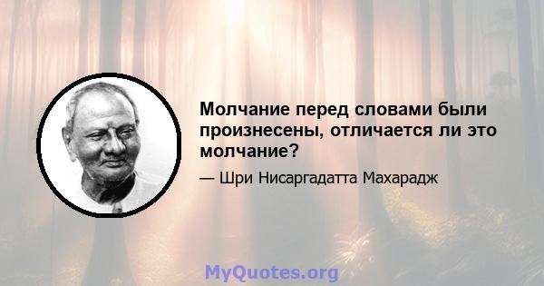 Молчание перед словами были произнесены, отличается ли это молчание?