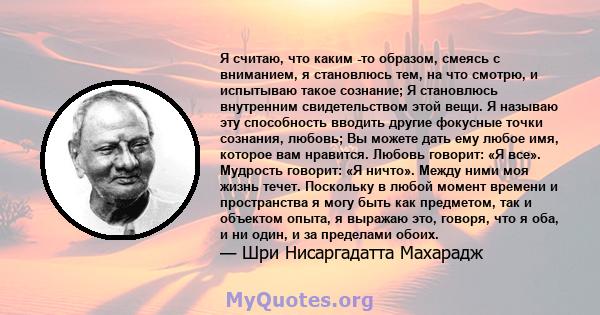 Я считаю, что каким -то образом, смеясь с вниманием, я становлюсь тем, на что смотрю, и испытываю такое сознание; Я становлюсь внутренним свидетельством этой вещи. Я называю эту способность вводить другие фокусные точки 