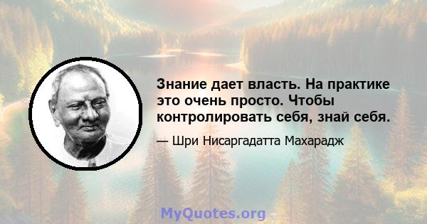 Знание дает власть. На практике это очень просто. Чтобы контролировать себя, знай себя.