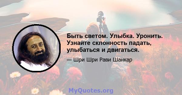 Быть светом. Улыбка. Уронить. Узнайте склонность падать, улыбаться и двигаться.