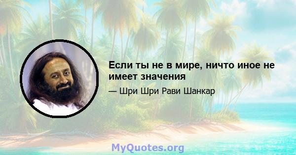 Если ты не в мире, ничто иное не имеет значения