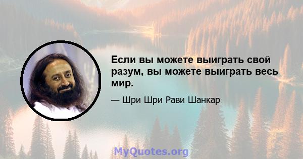 Если вы можете выиграть свой разум, вы можете выиграть весь мир.