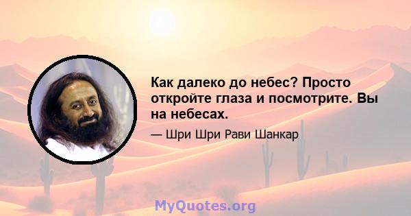 Как далеко до небес? Просто откройте глаза и посмотрите. Вы на небесах.