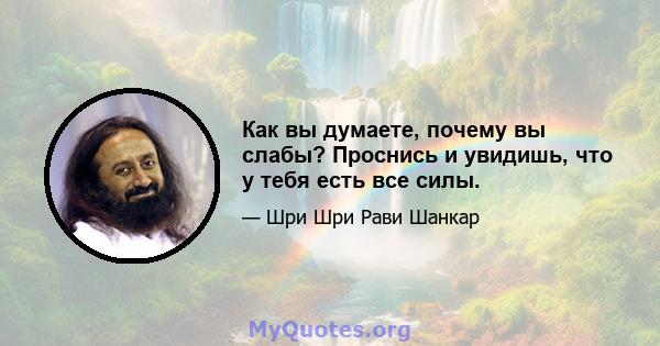 Как вы думаете, почему вы слабы? Проснись и увидишь, что у тебя есть все силы.