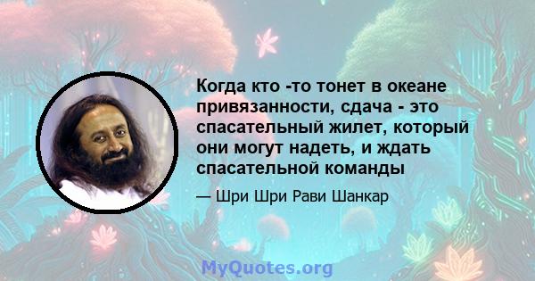 Когда кто -то тонет в океане привязанности, сдача - это спасательный жилет, который они могут надеть, и ждать спасательной команды