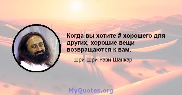 Когда вы хотите # хорошего для других, хорошие вещи возвращаются к вам.