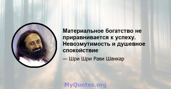 Материальное богатство не приравнивается к успеху. Невозмутимость и душевное спокойствие