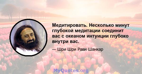 Медитировать. Несколько минут глубокой медитации соединит вас с океаном интуиции глубоко внутри вас.