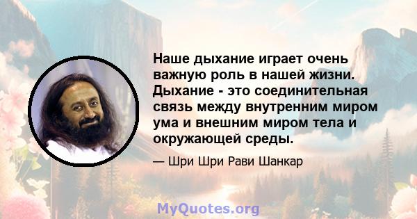 Наше дыхание играет очень важную роль в нашей жизни. Дыхание - это соединительная связь между внутренним миром ума и внешним миром тела и окружающей среды.