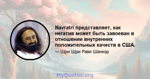 Navratri представляет, как негатив может быть завоеван в отношении внутренних положительных качеств в США.