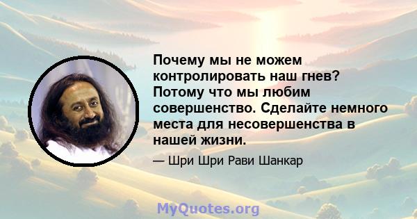 Почему мы не можем контролировать наш гнев? Потому что мы любим совершенство. Сделайте немного места для несовершенства в нашей жизни.