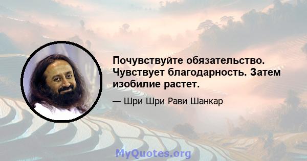 Почувствуйте обязательство. Чувствует благодарность. Затем изобилие растет.