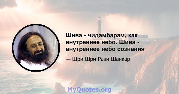 Шива - чидамбарам, как внутреннее небо. Шива - внутреннее небо сознания