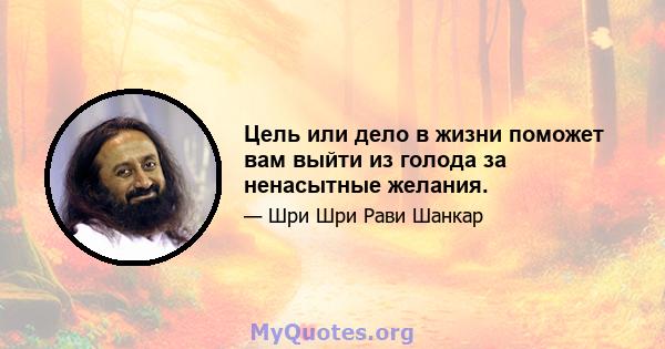 Цель или дело в жизни поможет вам выйти из голода за ненасытные желания.