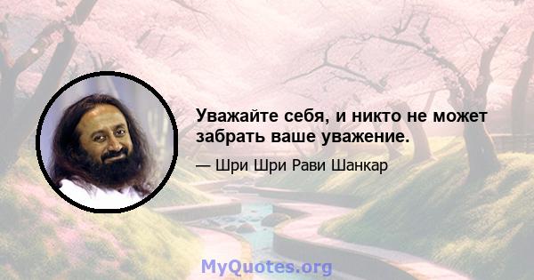 Уважайте себя, и никто не может забрать ваше уважение.