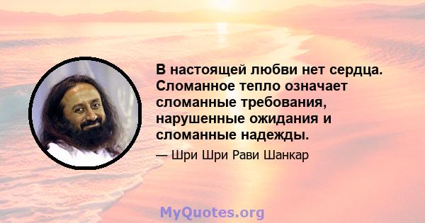 В настоящей любви нет сердца. Сломанное тепло означает сломанные требования, нарушенные ожидания и сломанные надежды.